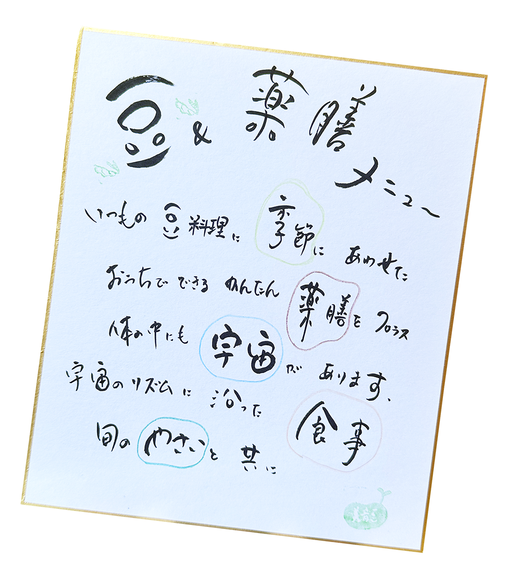 豆＆薬膳メニュー